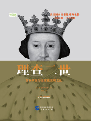 cover image of 理查二世：贵族政变与金雀花王朝之乱